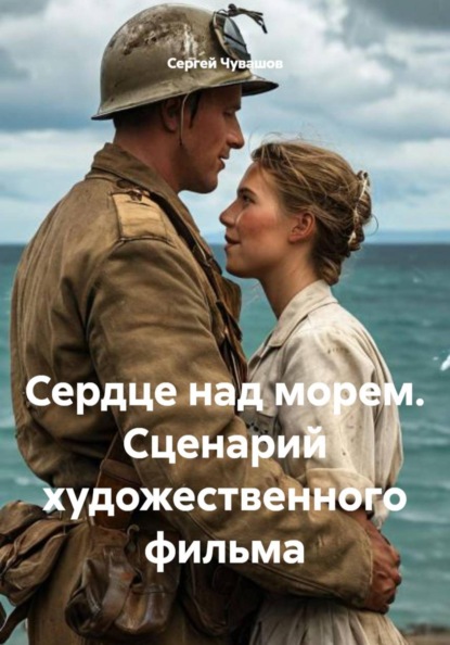 Скачать книгу Сердце над морем. Сценарий художественного фильма