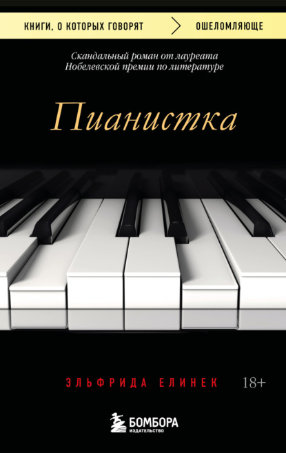 Скачать книгу Пианистка. Скандальный роман от лауреата Нобелевской премии по литературе