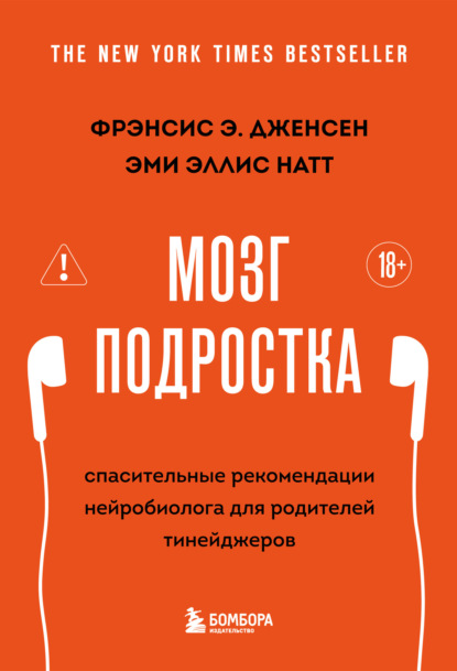 Скачать книгу Мозг подростка. Спасительные рекомендации нейробиолога для родителей тинейджеров