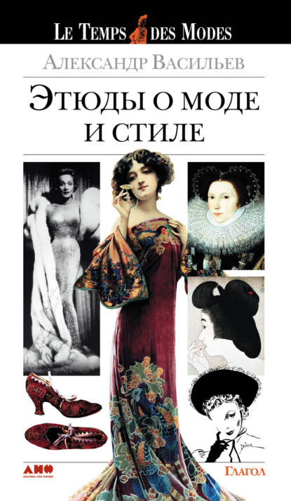 Скачать книгу Этюды о моде и стиле