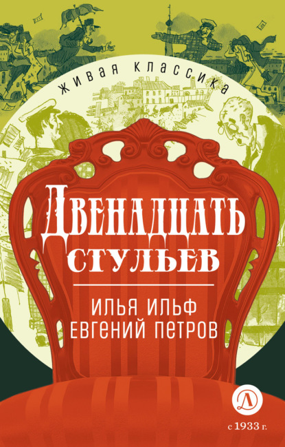 Скачать книгу Двенадцать стульев