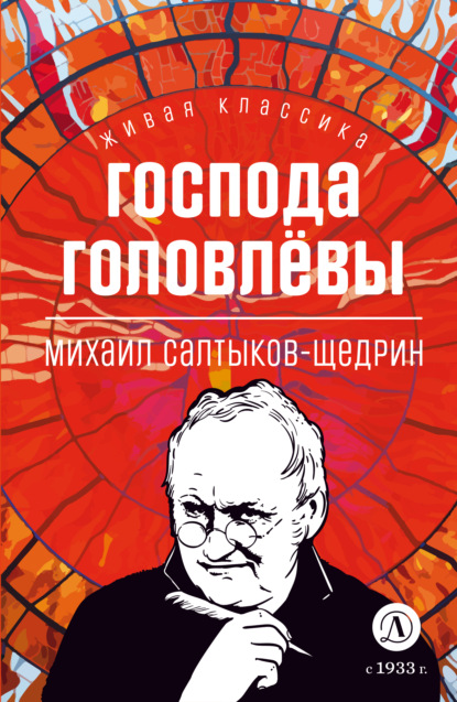 Скачать книгу Господа Головлевы