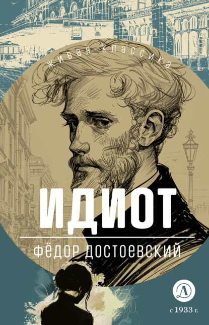Скачать книгу Идиот