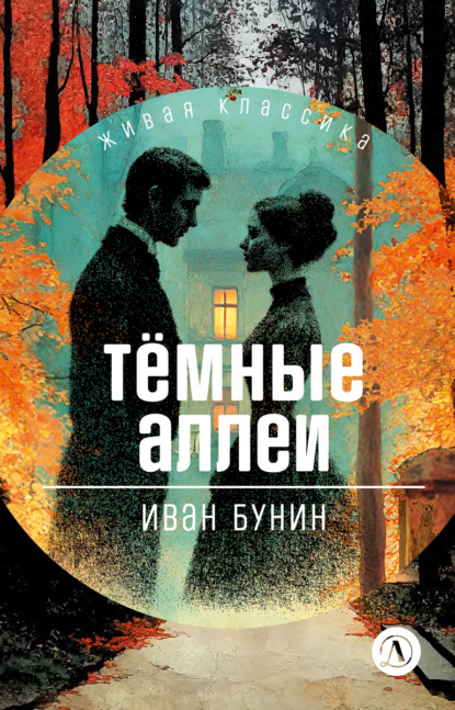 Скачать книгу Темные аллеи. Рассказы