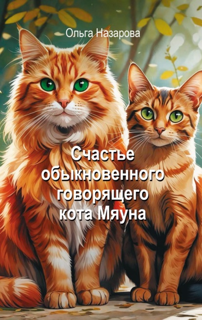 Скачать книгу Счастье обыкновенного говорящего кота Мяуна