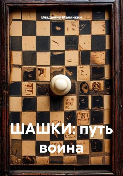 Скачать книгу ШАШКИ: путь воина