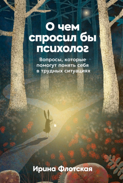 Скачать книгу О чем спросил бы психолог: Вопросы, которые помогут понять себя в трудных ситуациях