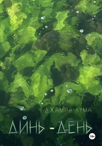 Динь-День