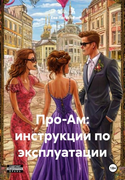 Скачать книгу Про-Ам: инструкции по эксплуатации