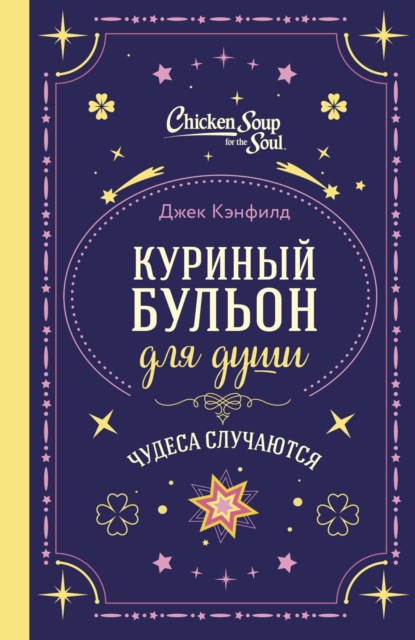 Скачать книгу Куриный бульон для души. Чудеса случаются