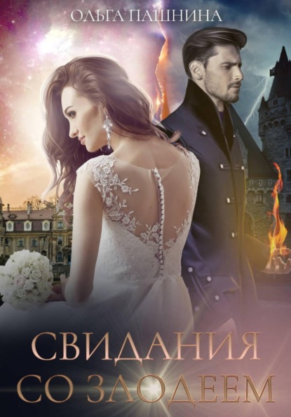 Скачать книгу Свидания со злодеем