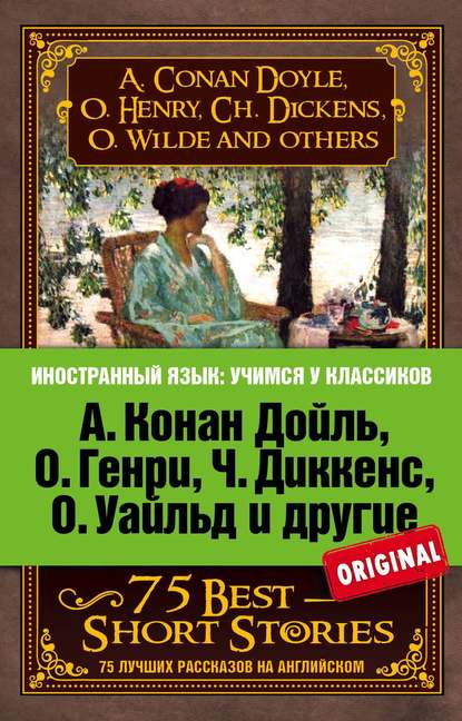 Скачать книгу 75 лучших рассказов / 75 Best Short Stories