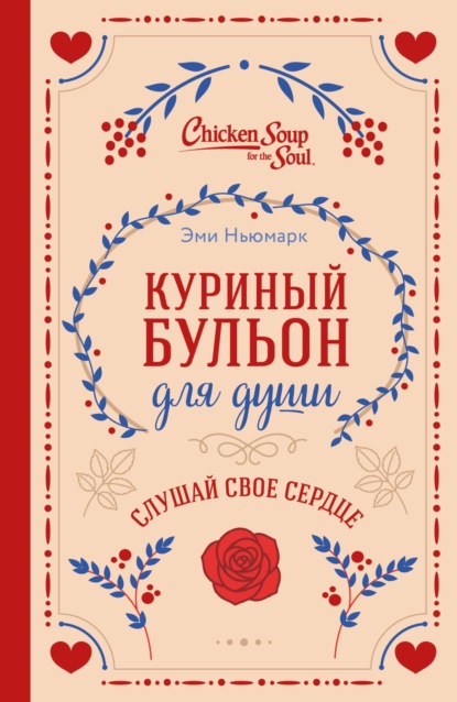 Скачать книгу Куриный бульон для души. Слушай свое сердце