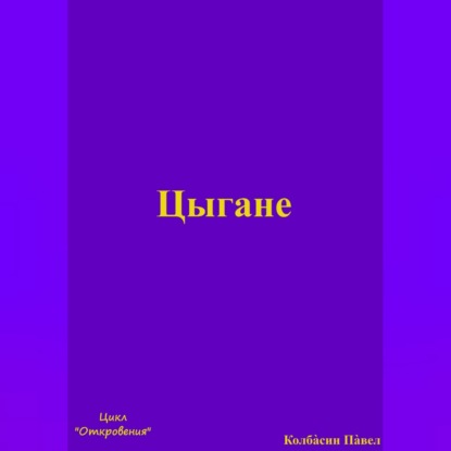 Скачать книгу Цыгане