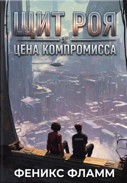 Скачать книгу Щит роя: цена компромисса