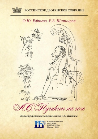 Скачать книгу Пушкин на юге. Иллюстрированная летопись жизни А.С. Пушкина