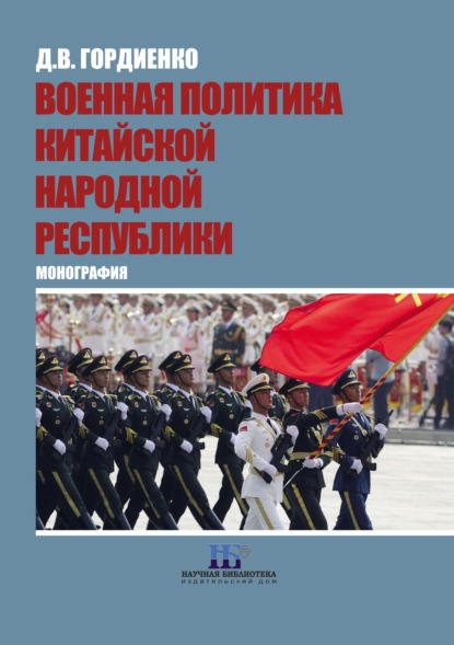 Скачать книгу Военная политика Китайской Народной Республики