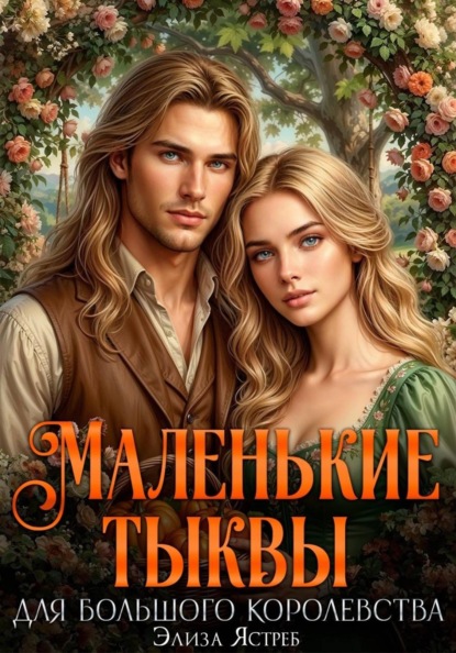 Скачать книгу Маленькие тыквы для большого королевства