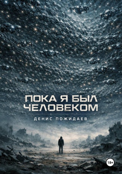 Скачать книгу Пока я был человеком