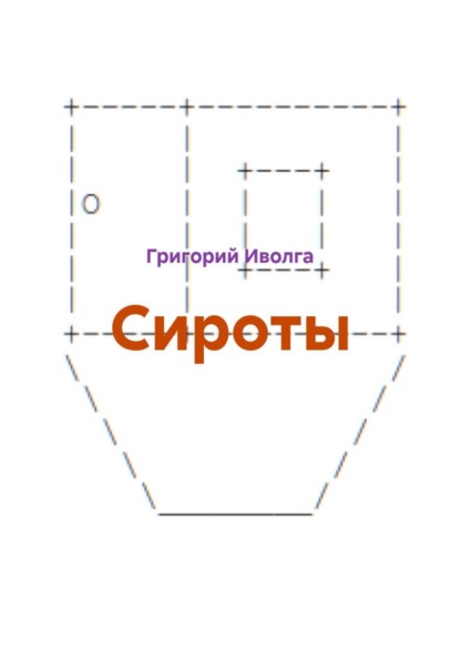 Скачать книгу Сироты