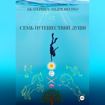 Скачать книгу Семь путешествий души