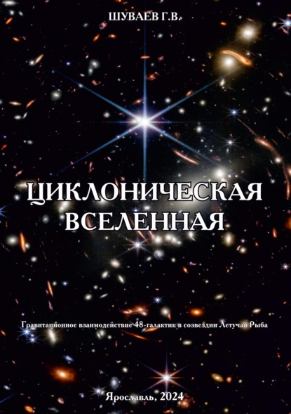 Циклоническая Вселенная. Концепция научной картины мира