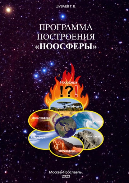 Скачать книгу Программа построения «НООСФЕРЫ»