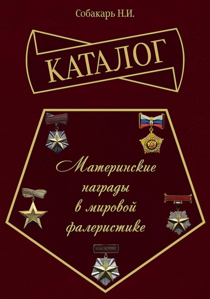 Скачать книгу Каталог «Материнские награды в мировой фалеристике»