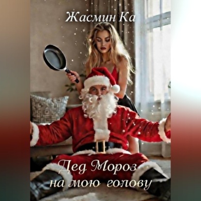 Скачать книгу «Дед Мороз на мою голову»