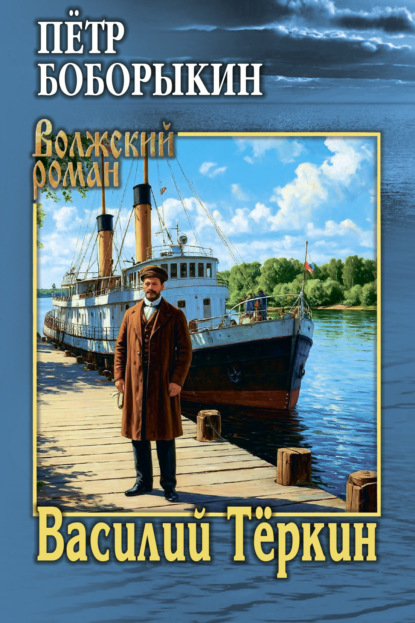 Скачать книгу Василий Тёркин