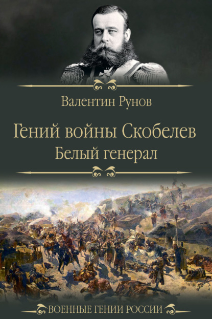 Скачать книгу Гений войны Скобелев. «Белый генерал»