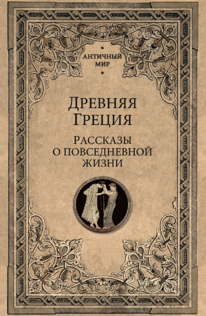 Скачать книгу Древняя Греция. Рассказы о повседневной жизни