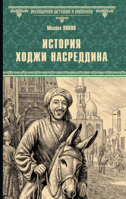 Скачать книгу История Ходжи Насреддина