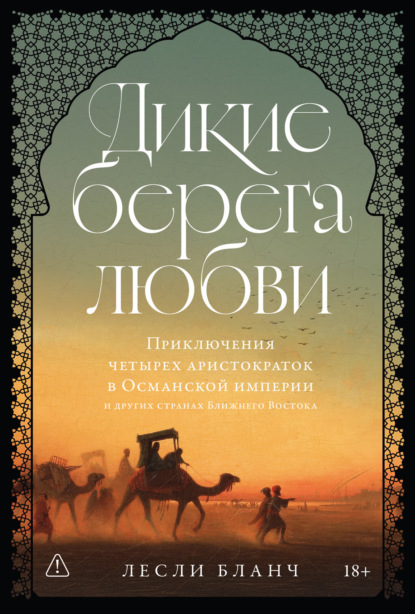 Скачать книгу Дикие берега любви: Приключения четырех аристократок в Османской империи и других странах Ближнего Востока