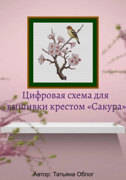 Скачать книгу Цифровая схема для вышивки крестом «Сакура»