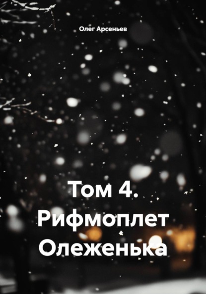 Том 4. Рифмоплет Олеженька