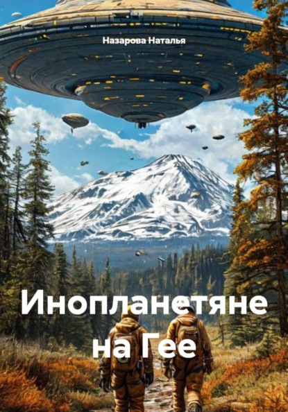 Скачать книгу Инопланетяне на Гее