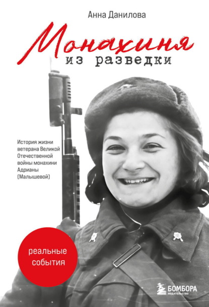 Скачать книгу Монахиня из разведки. История жизни ветерана Великой Отечественной войны монахини Адрианы (Малышевой)