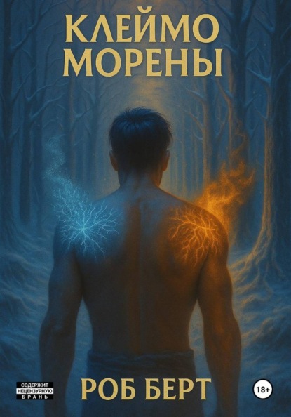 Скачать книгу Клеймо Морены