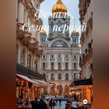 Скачать книгу Фемаль. Сезон первый