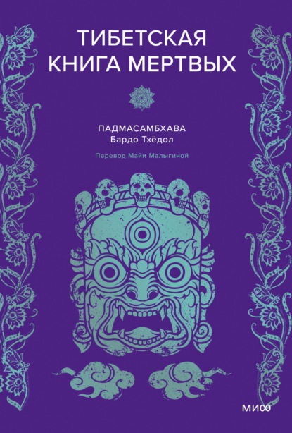 Скачать книгу Тибетская книга мертвых