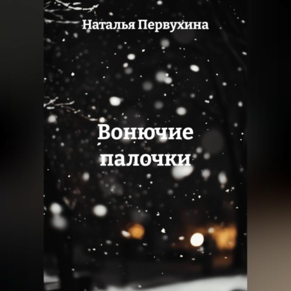 Скачать книгу Вонючие палочки