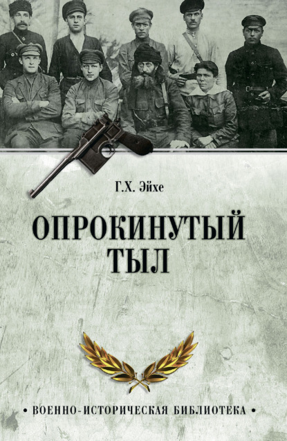 Скачать книгу Опрокинутый тыл