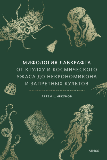 Скачать книгу Мифология Лавкрафта. От Ктулху и космического ужаса до Некрономикона и запретных культов