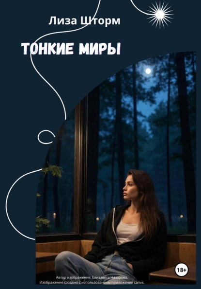 Скачать книгу Тонкие Миры