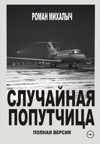 Скачать книгу Случайная попутчица. Полная версия