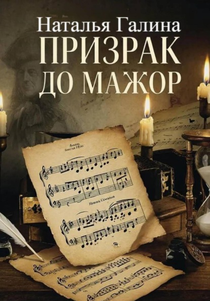 Скачать книгу Призрак До мажор