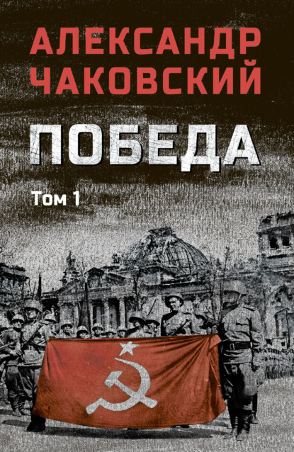 Скачать книгу Победа. Том 1
