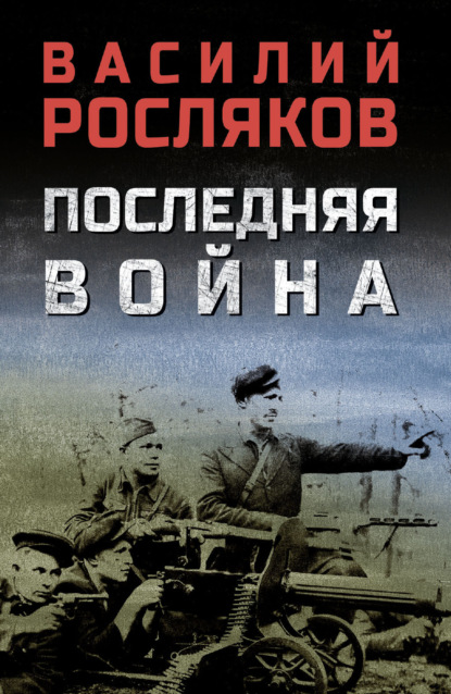 Скачать книгу Последняя война