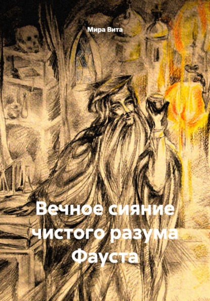 Скачать книгу Вечное сияние чистого разума Фауста